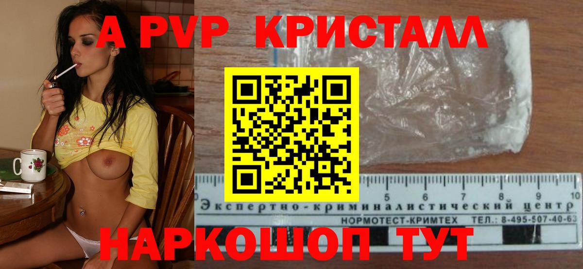 A-PVP Crystall Нижнеудинск