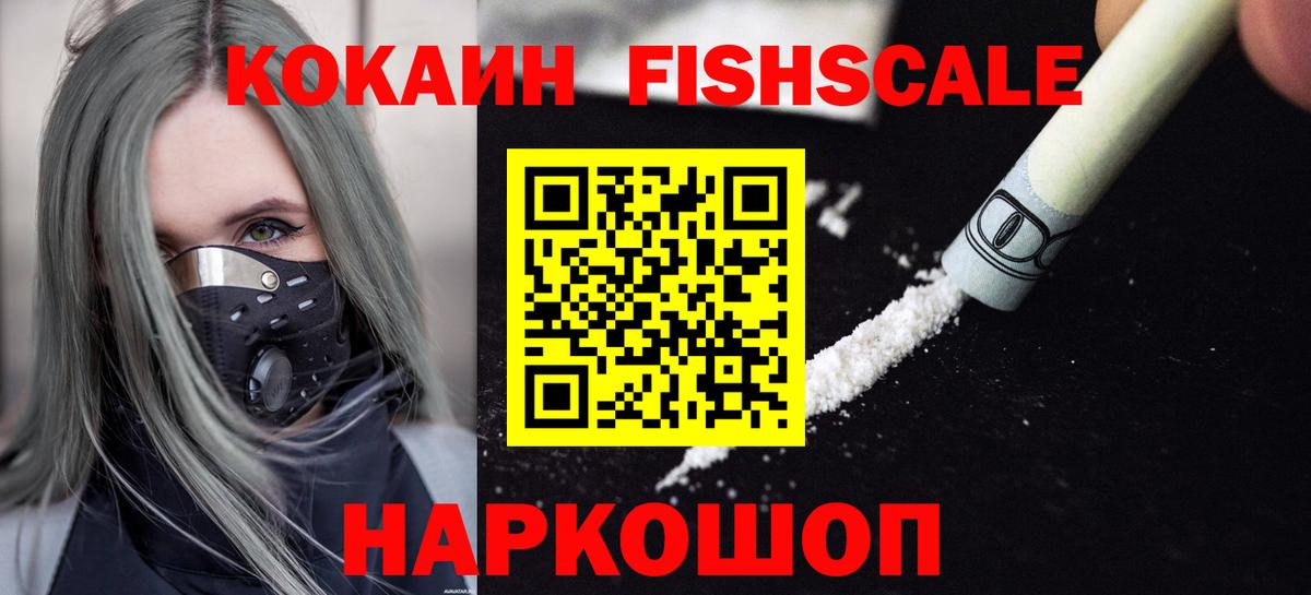 Cocaine VHQ  COCAIN Fish Scale  Вход с VPN  КОКАИН  Нижнеудинск 